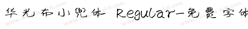 华光布小兜体 Regular字体转换
